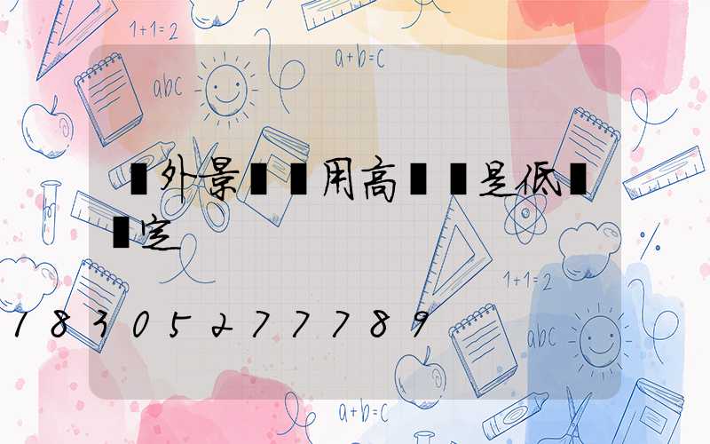 戶外景觀燈用高壓還是低壓穩定