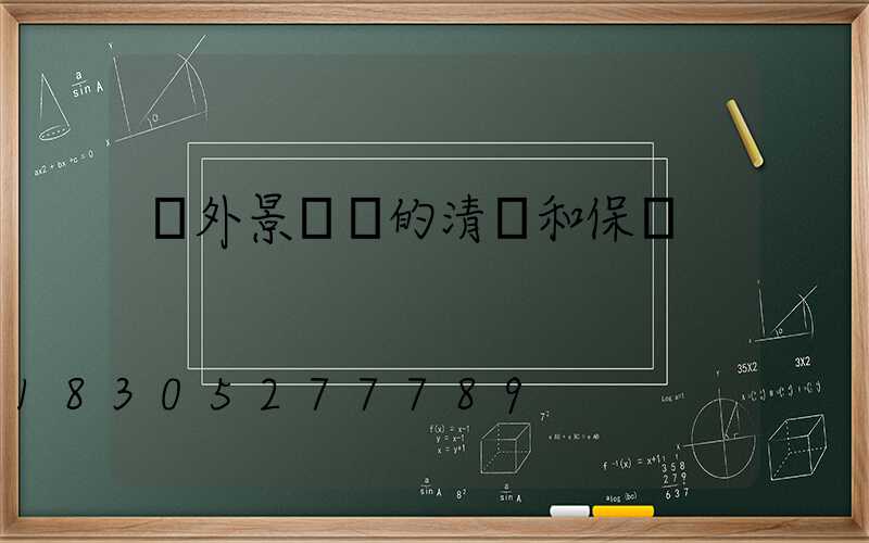 戶外景觀燈的清潔和保養