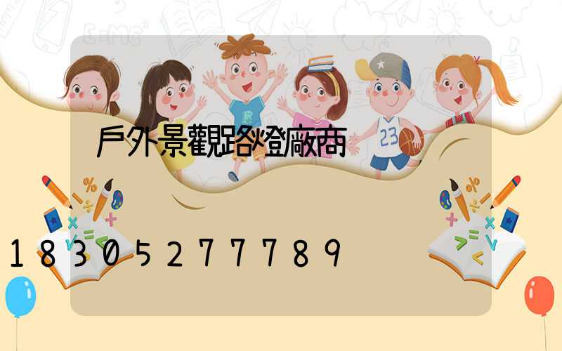 戶外景觀路燈廠商