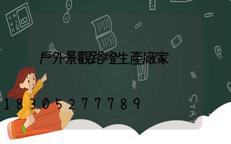 戶外景觀路燈生產廠家