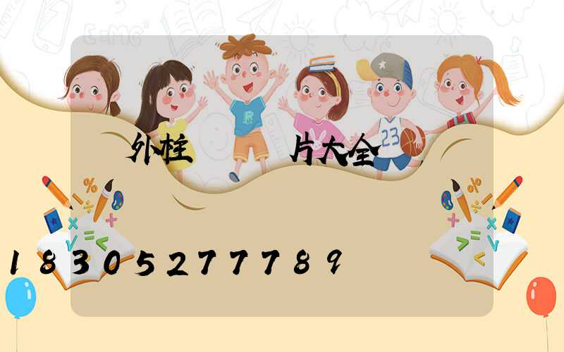 戶外柱頭燈圖片大全