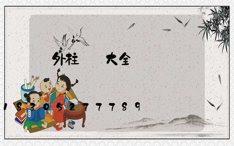 戶外柱頭燈大全