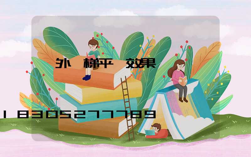 戶外樓梯平臺效果圖