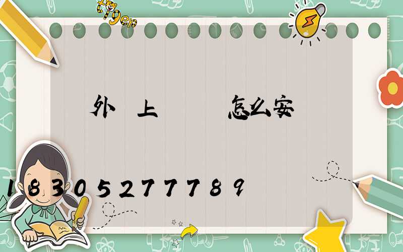 戶外樹上裝飾燈怎么安裝