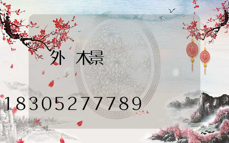 戶外樹木景觀裝飾燈