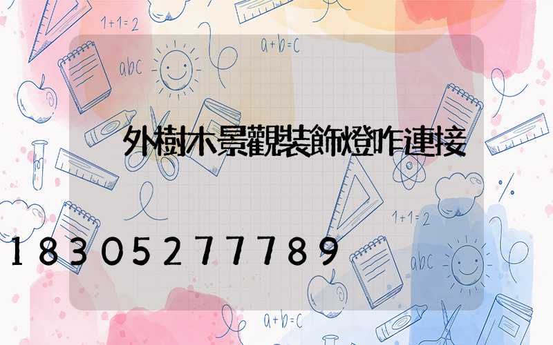 戶外樹木景觀裝飾燈咋連接