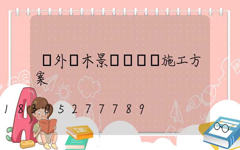 戶外樹木景觀裝飾燈施工方案