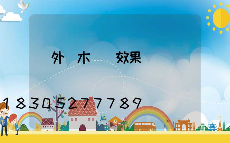 戶外樹木裝飾效果圖