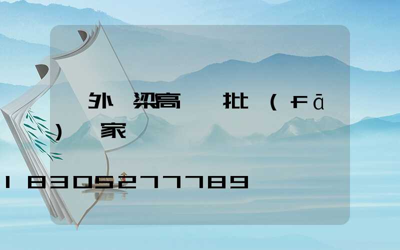 戶外橋梁高桿燈批發(fā)廠家