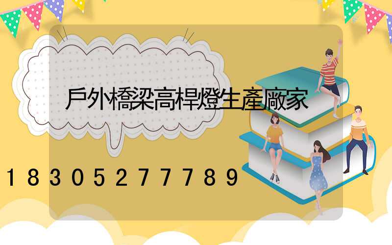 戶外橋梁高桿燈生產廠家