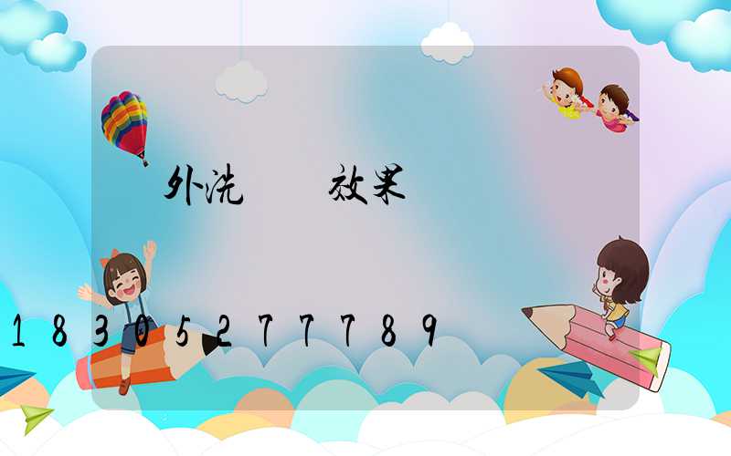 戶外洗墻燈效果圖