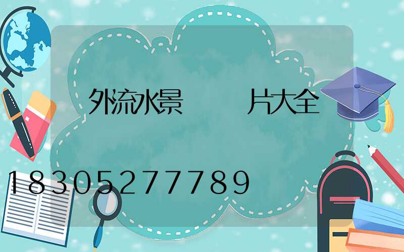 戶外流水景觀墻圖片大全