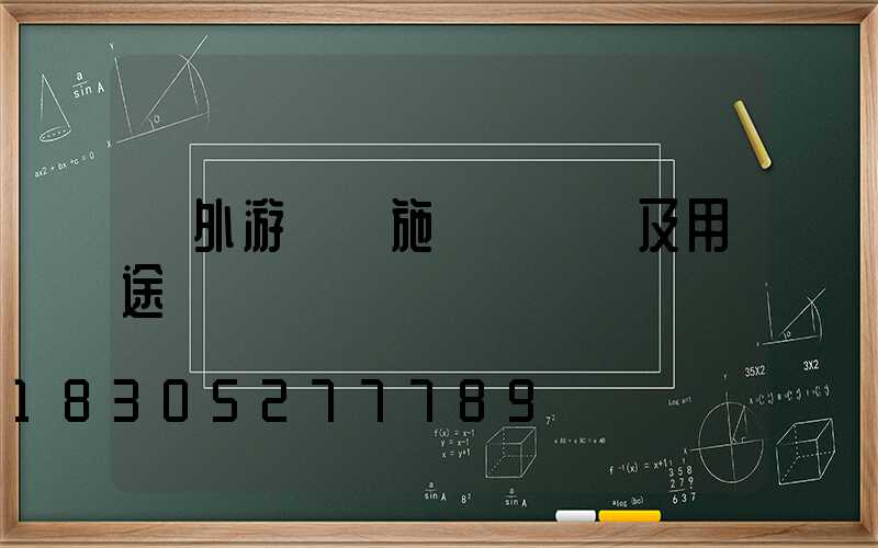 戶外游樂設施設備種類及用途