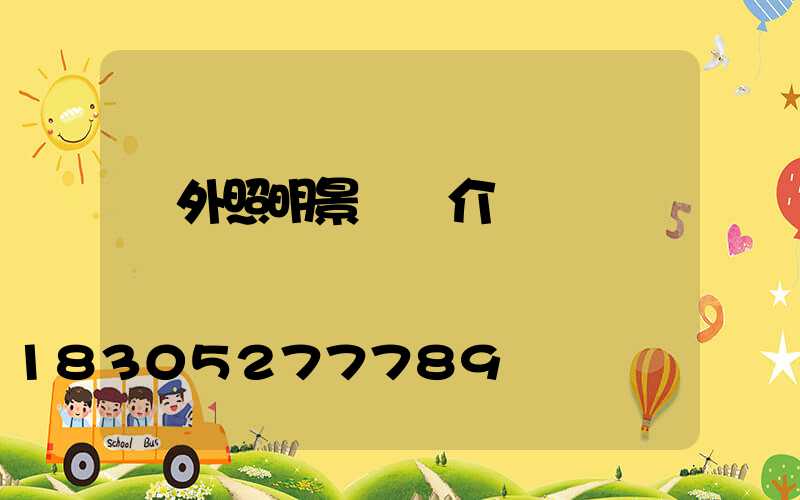 戶外照明景觀燈介紹