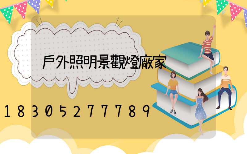 戶外照明景觀燈廠家