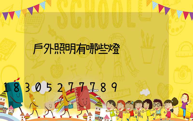 戶外照明有哪些燈