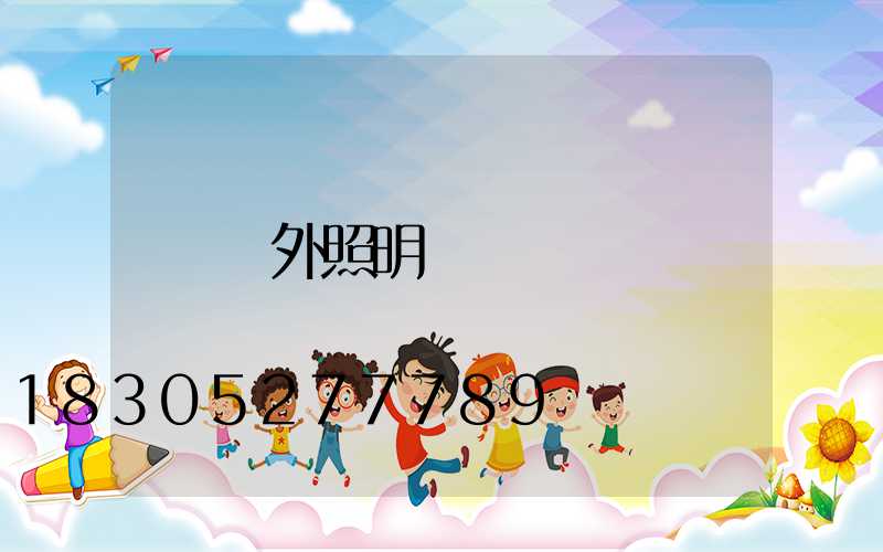 戶外照明燈