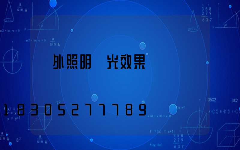 戶外照明燈光效果圖