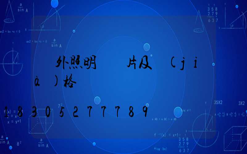 戶外照明燈圖片及價(jià)格