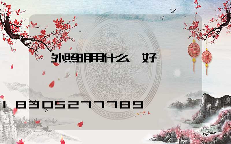 戶外照明用什么燈好