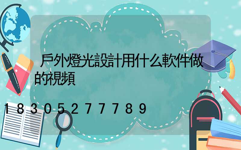 戶外燈光設計用什么軟件做的視頻