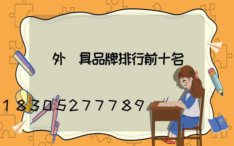 戶外燈具品牌排行前十名
