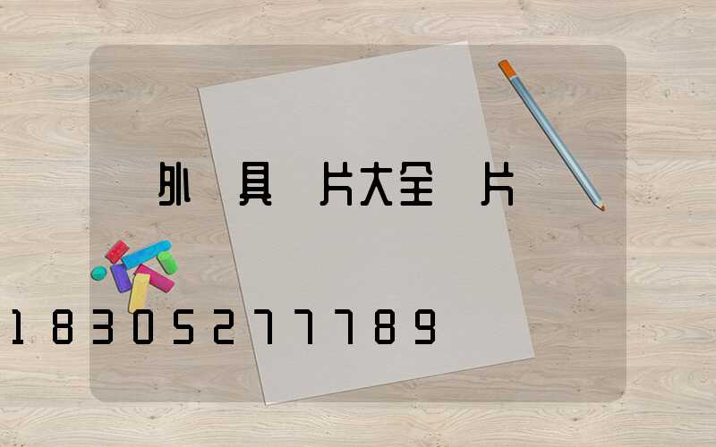 戶外燈具圖片大全圖片