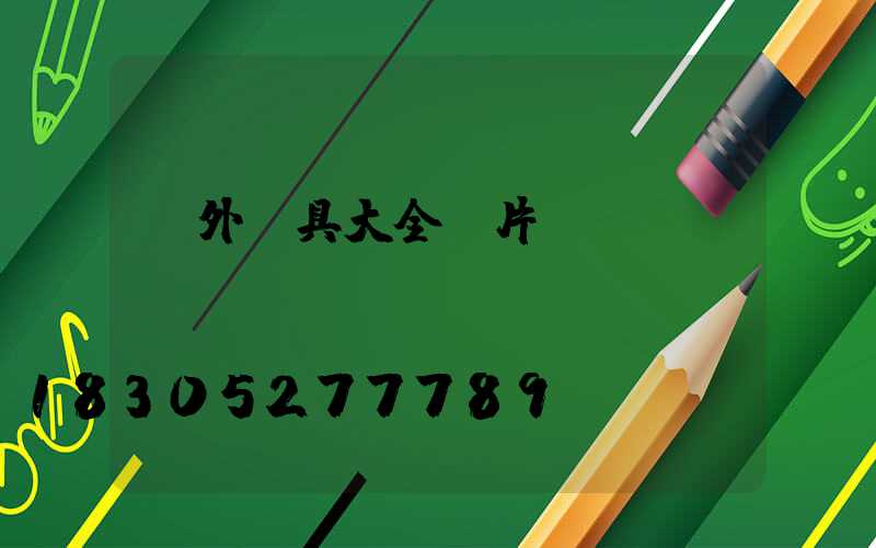 戶外燈具大全圖片