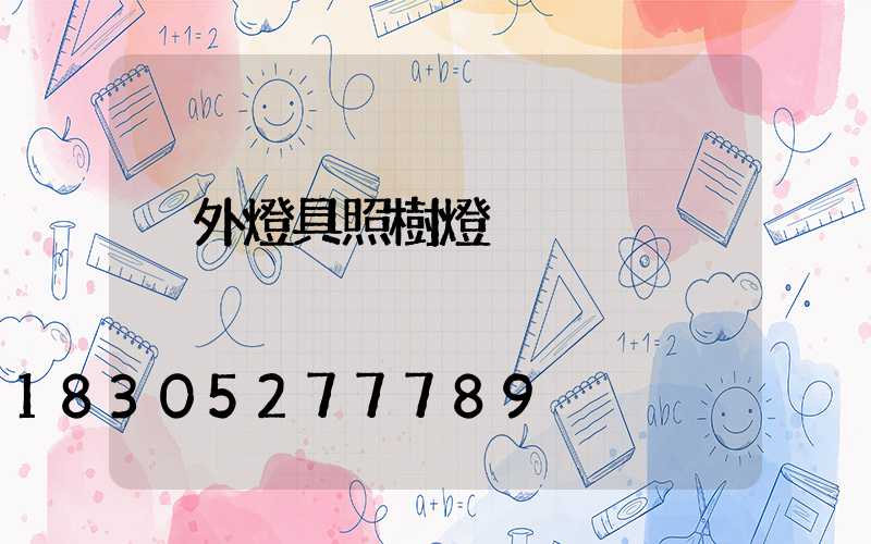 戶外燈具照樹燈