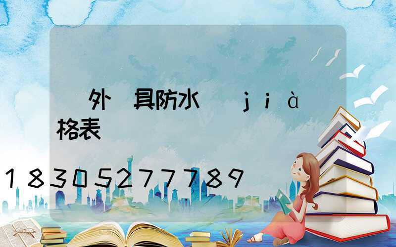 戶外燈具防水價(jià)格表