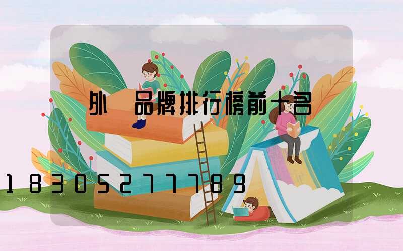 戶外燈品牌排行榜前十名