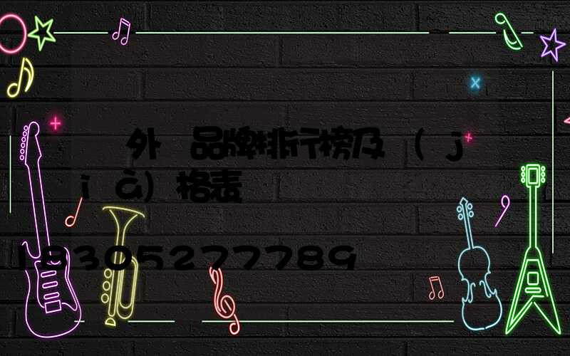 戶外燈品牌排行榜及價(jià)格表