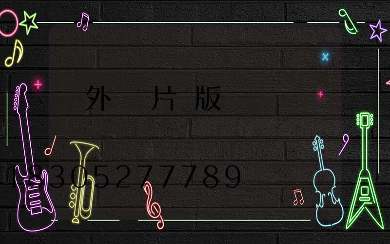 戶外燈圖片橫版