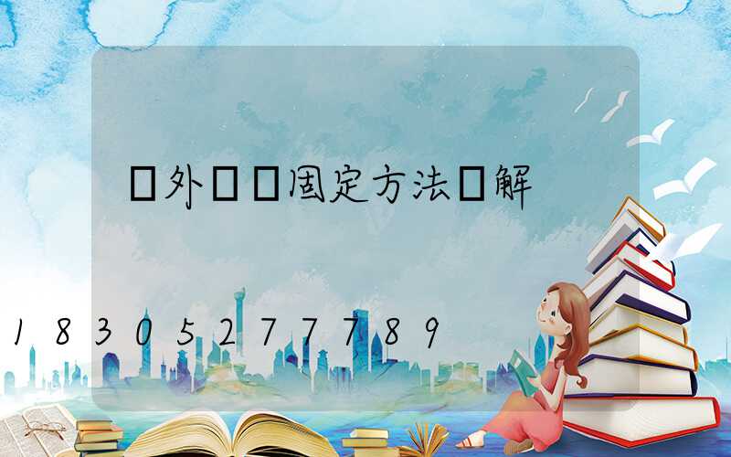 戶外燈帶固定方法圖解