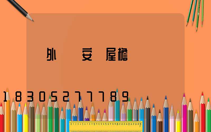 戶外燈帶安裝屋檐