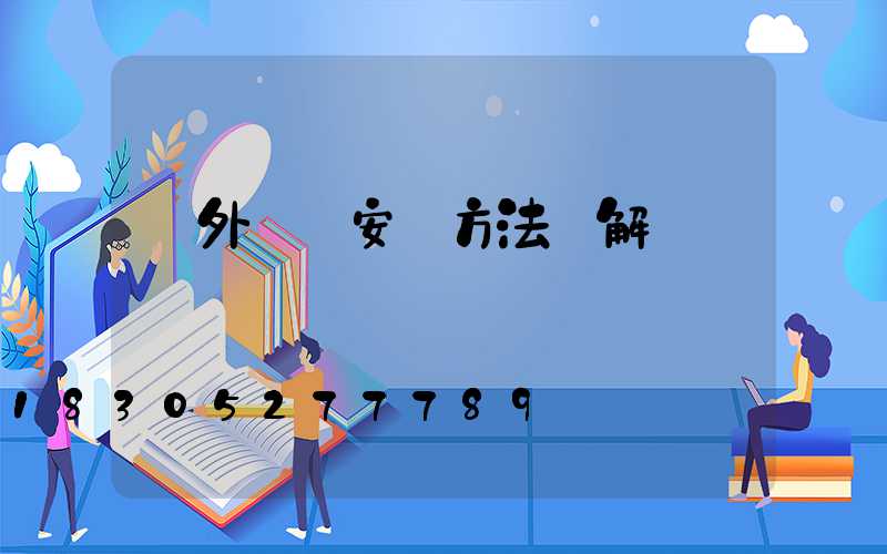 戶外燈帶安裝方法圖解