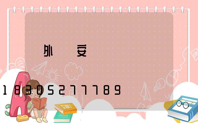 戶外燈帶安裝視頻