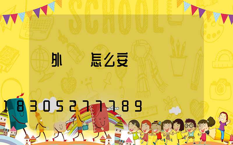 戶外燈帶怎么安裝