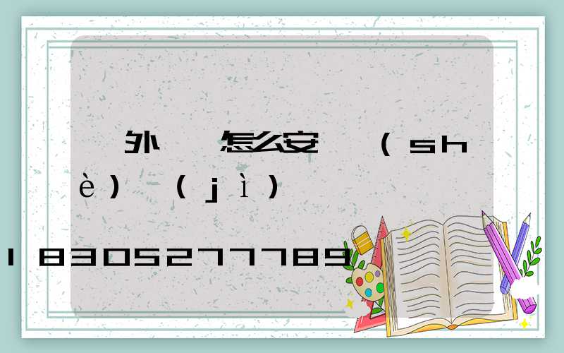 戶外燈帶怎么安裝設(shè)計(jì)