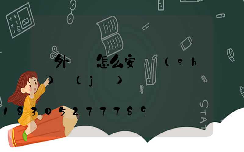 戶外燈帶怎么安裝設(shè)計(jì)視頻