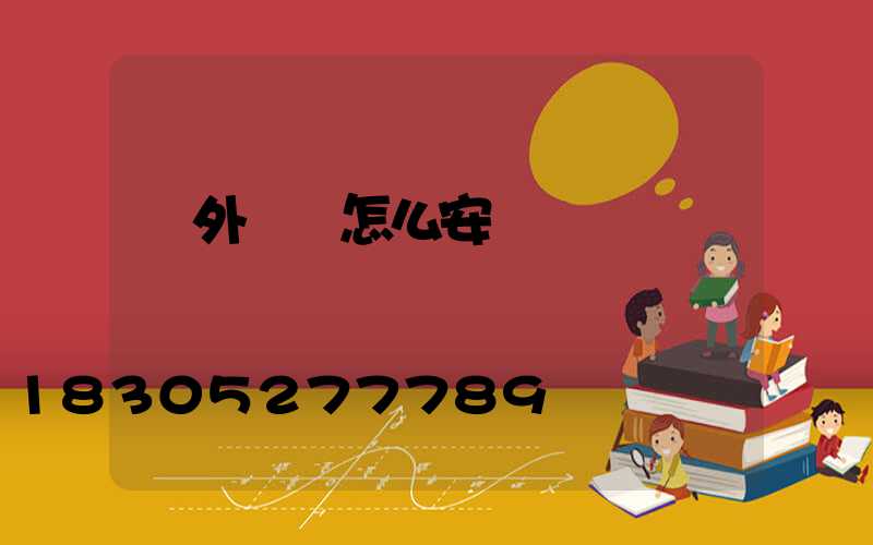 戶外燈帶怎么安裝設計視頻