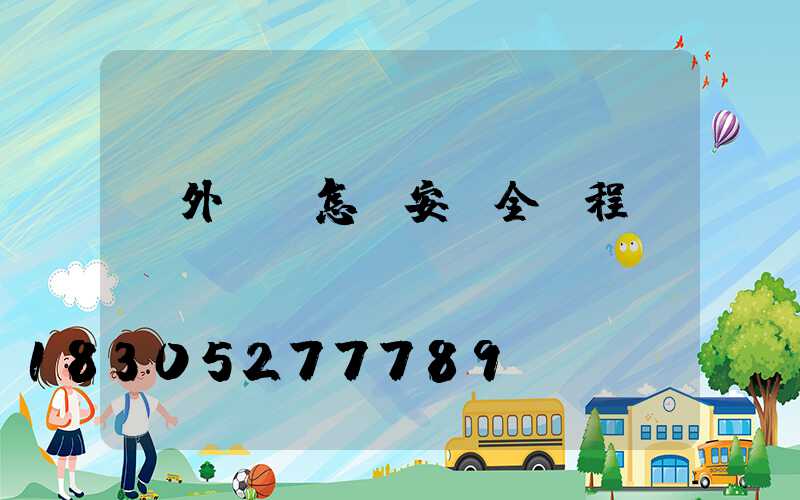 戶外燈帶怎樣安裝全過程視頻