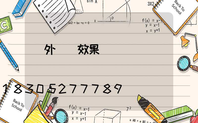 戶外燈帶效果圖