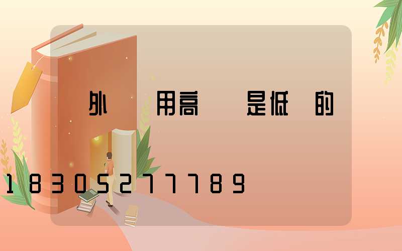 戶外燈帶用高壓還是低壓的