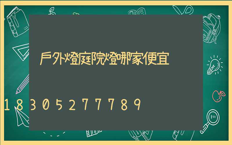 戶外燈庭院燈哪家便宜