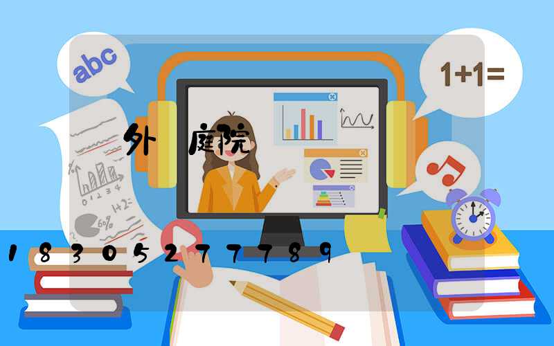 戶外燈庭院燈報價