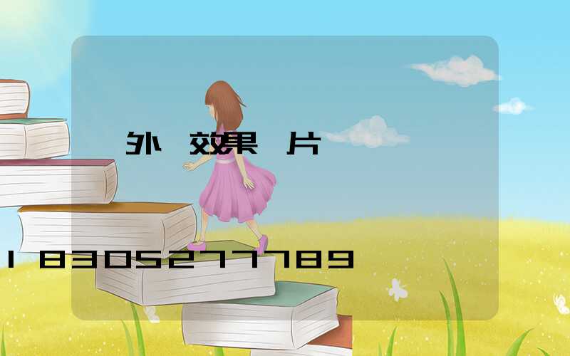 戶外燈效果圖片