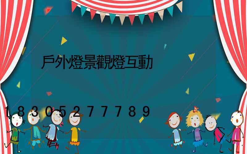 戶外燈景觀燈互動