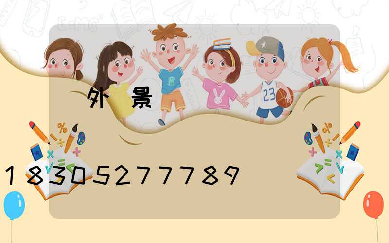 戶外燈景觀燈區別