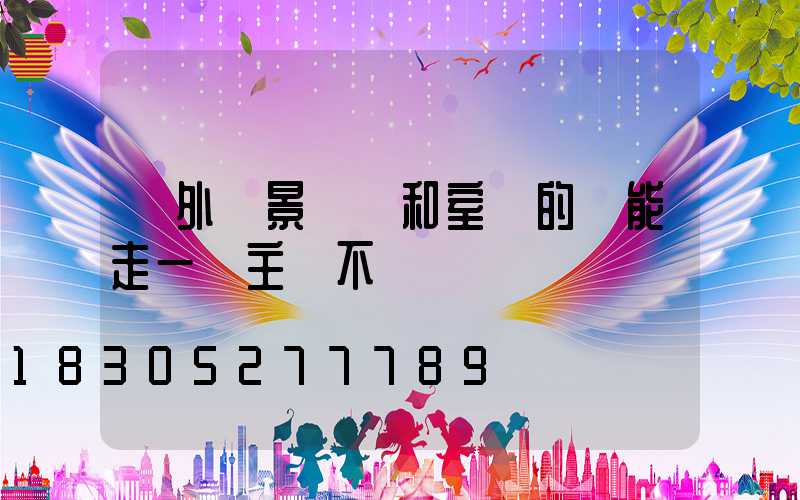 戶外燈景觀燈和室內的燈能走一條主線不